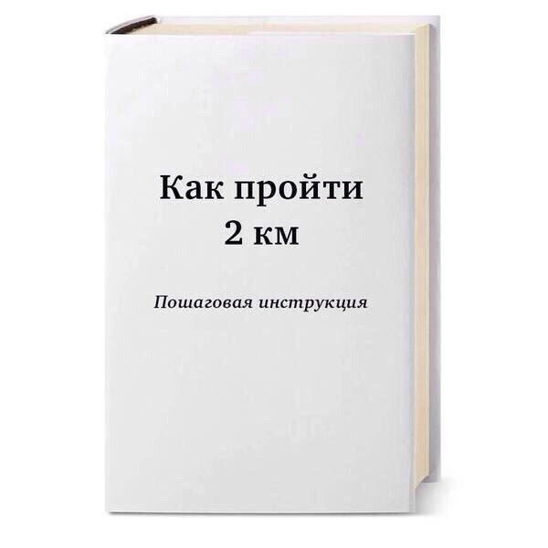 Как пройти 2 км