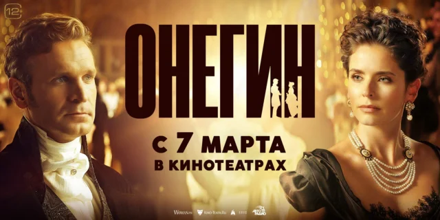 фильм Онегин, 2024
