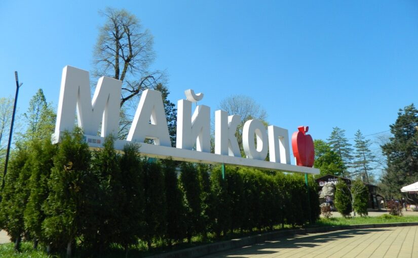 Майкоп: что, где, когда