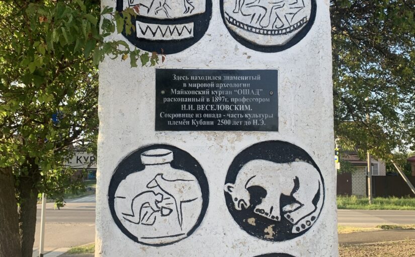 Майкоп, Курган Ошад