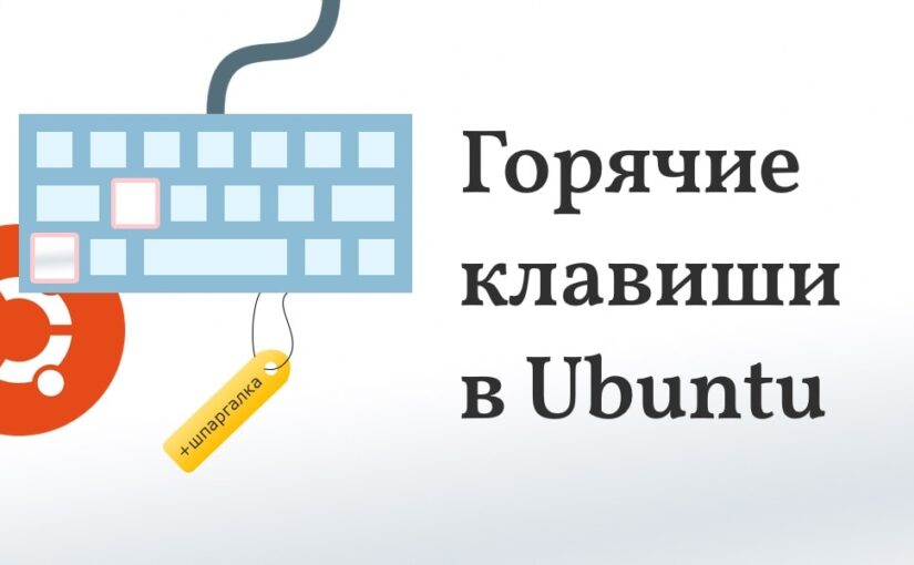 Linux: GNome: горячие клавиши