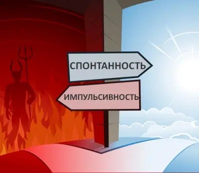Импульсивность: что такое