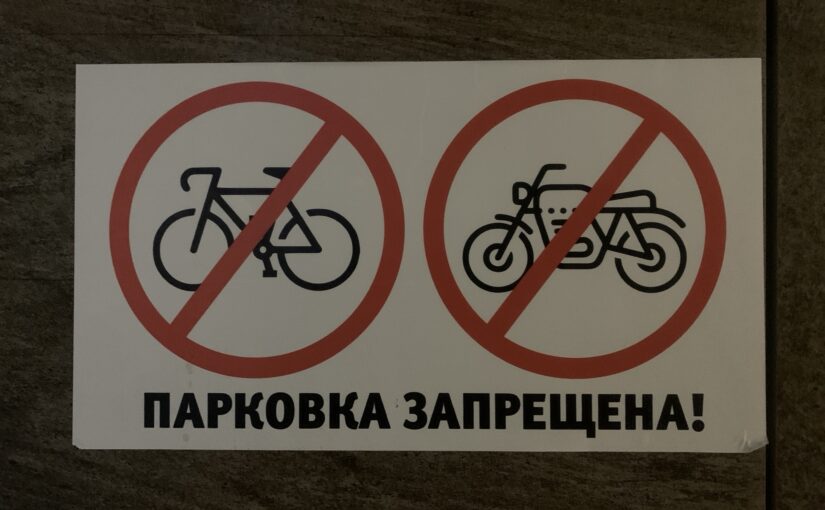 Парковка запрещена: что такое
