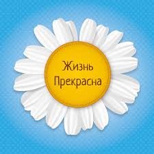 Радость от жизни с точки зрения психологии: что такое