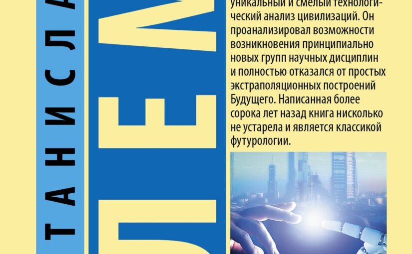 Сумма технологий: Станислав Лем