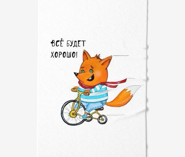 Все будет хорошо: что такое