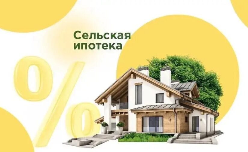 Сельская ипотека: что такое