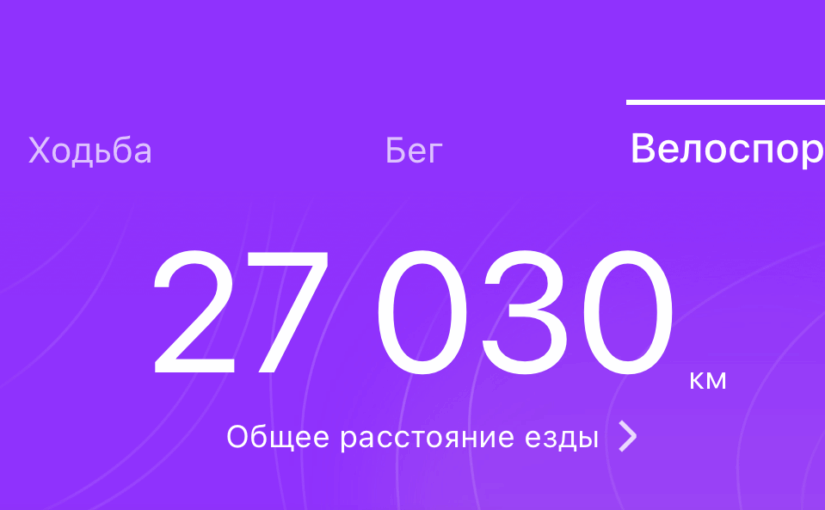 27 000 км на вело за 260 дней