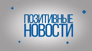 Хорошие новости с точки зрения психологии: что такое